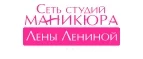 Лена Ленина: Скидки и акции в магазинах профессиональной, декоративной и натуральной косметики и парфюмерии в Москве