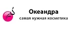 Океандра: Скидки и акции в магазинах профессиональной, декоративной и натуральной косметики и парфюмерии в Москве