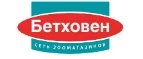 Бетховен: Ветпомощь на дому в Москве: адреса, телефоны, отзывы и официальные сайты компаний
